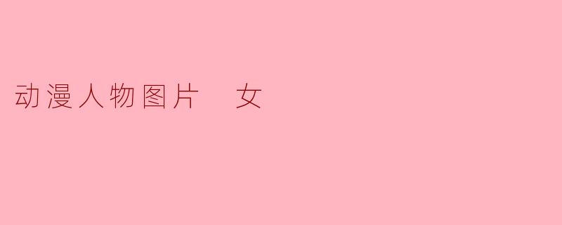 动漫人物图片 女